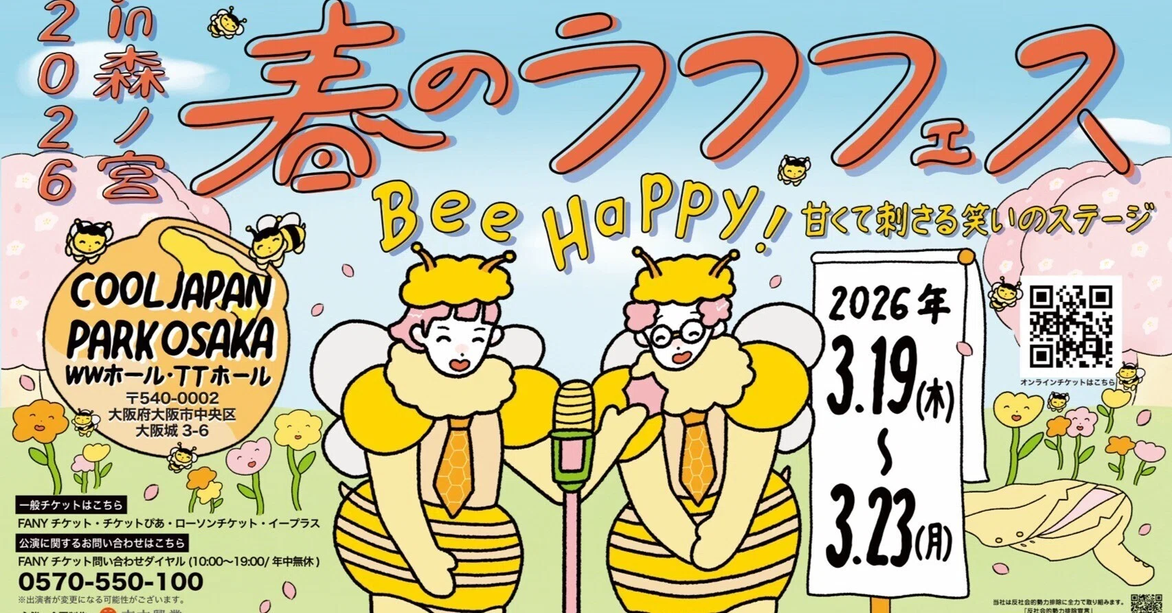 🐝「春のラフフェスin森ノ宮2026」🐝開催決定！｜laughfes