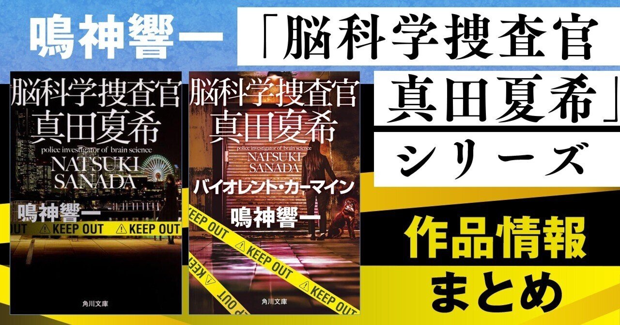 作品情報まとめ】鳴神響一「脳科学捜査官 真田夏希」シリーズ