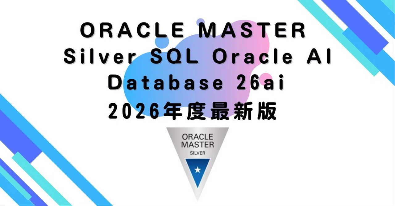Oracle Master Silver Sql 【2026年度最新版】ORACLE MASTER Silver SQL Oracle AI Database 26ai |資格道場