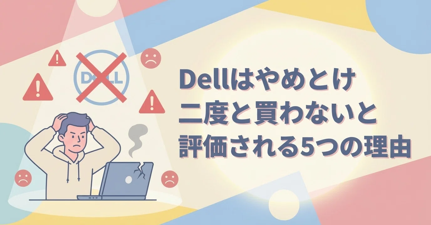 Dellはやめとけ！二度と買わないと評価される5つの理由！後悔しない