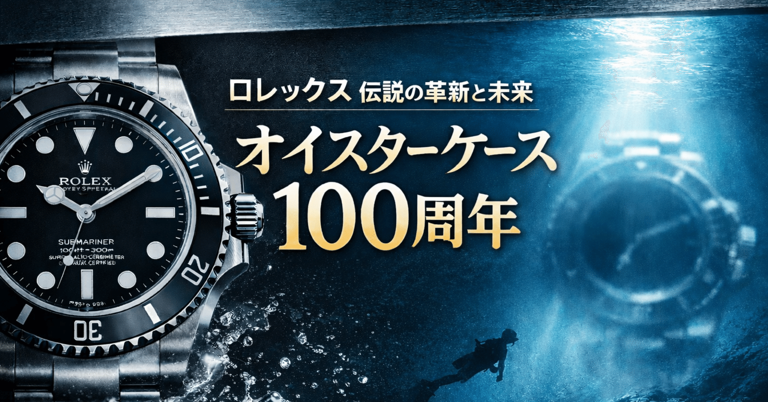 ロレックス「オイスターケース」100周年。伝説の革新、そして未来へ
