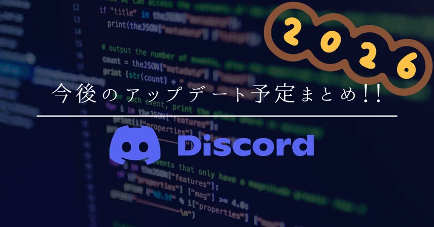 Summary of Discord's 2026 Update Roadmap!!｜紅蓮ノヴァ