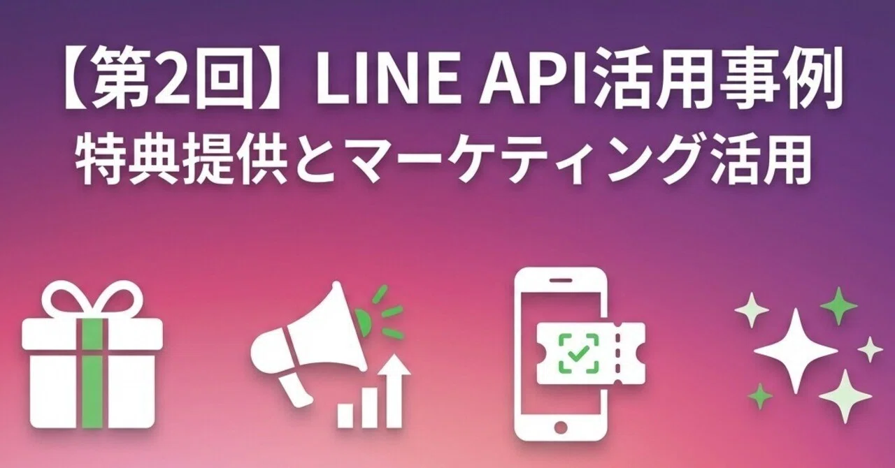 【第2回】LINE APIの活用事例 ～特典提供とマーケティング活用～｜UZ APPSの部屋