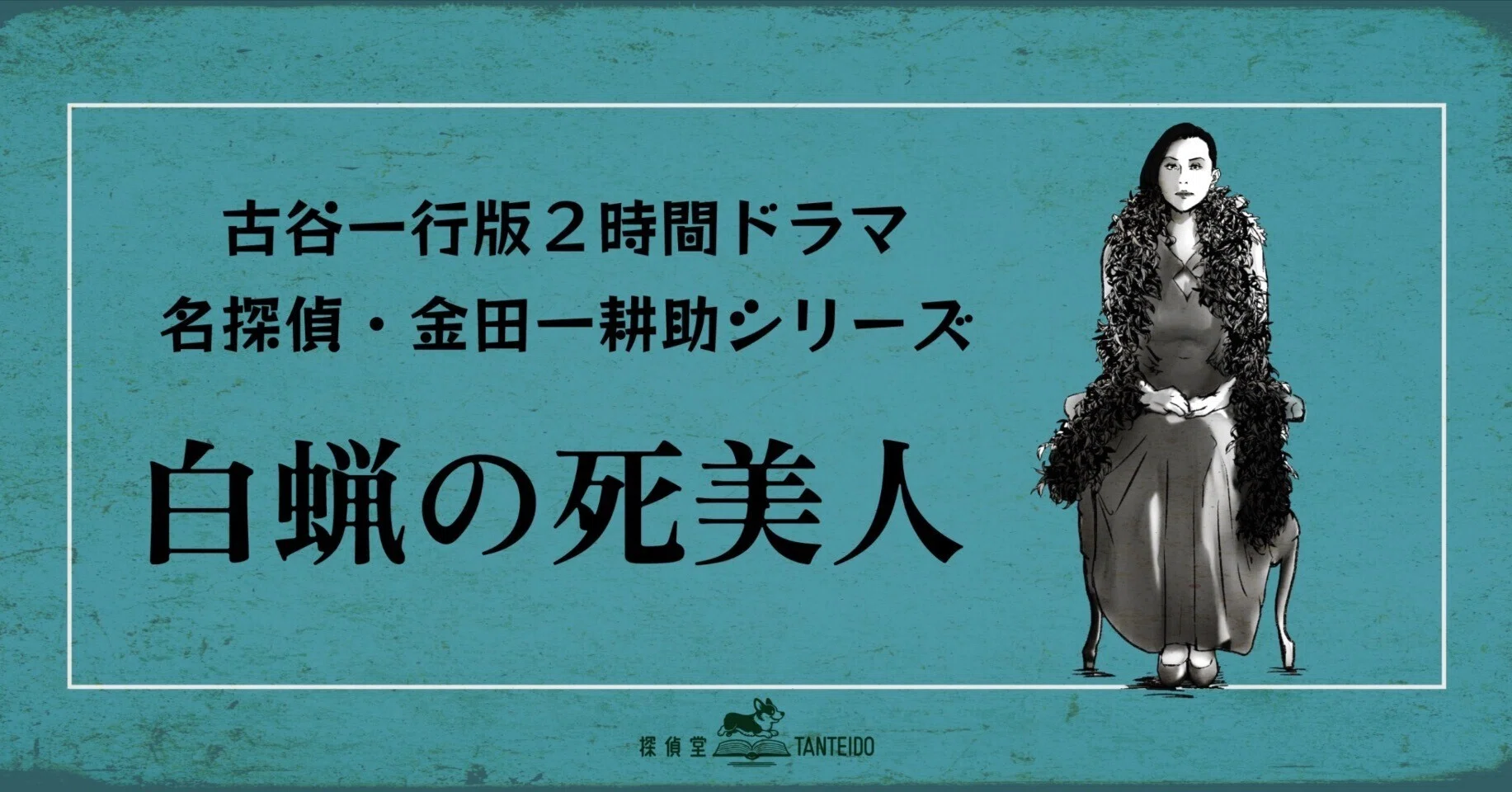 古谷2時間版”金田一 第31作『白蝋の死美人』｜探偵堂 やまもと