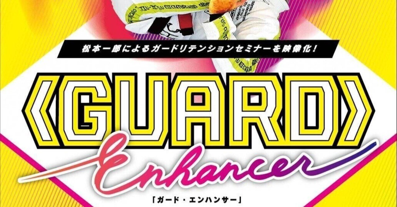 コンセプトから学ぶリテンション 柔術教則レビュー「松本一郎 GUARD