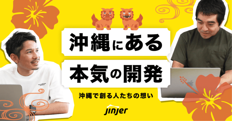 🏝️沖縄にも“本気の開発”がある。jinjerエンジニアの想いと挑戦