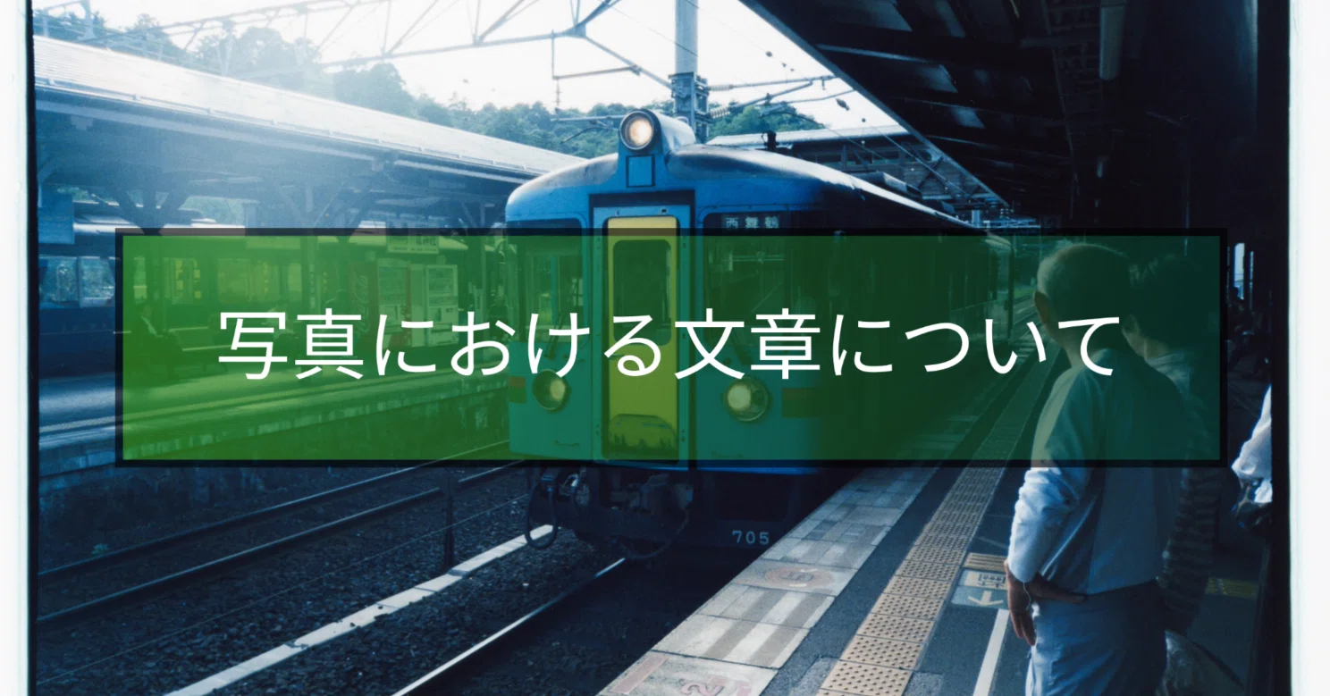 写真展における文章について｜TK_Photo