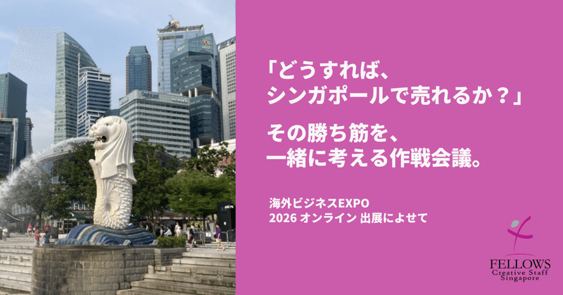 「どうすれば、シンガポールで売れるか?」を一緒に考えさせてください!(海外ビジネスEXPO 2026に出展します)