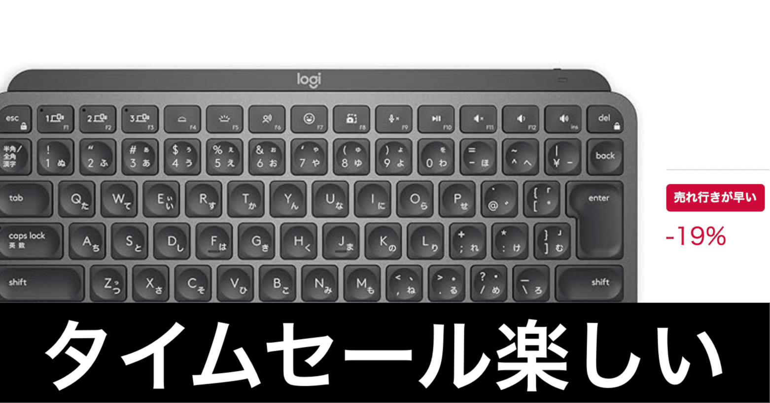 Amazonタイムセール楽しい】超人気キーボードが安くなっている