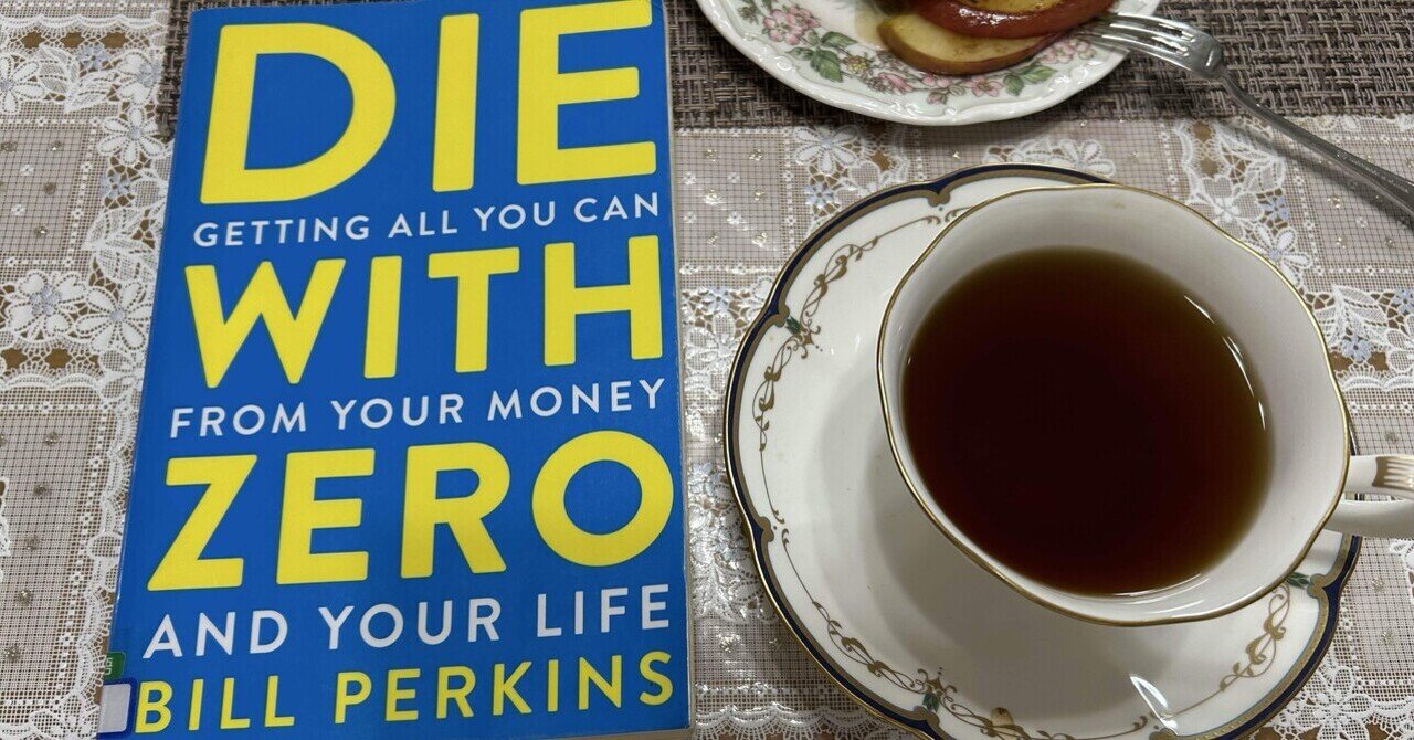 📕『Die with Zero』感想と学び