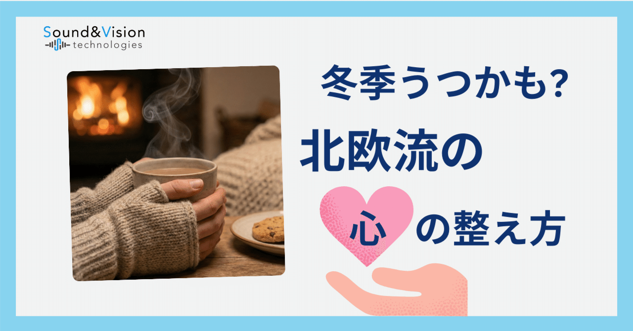 冬季うつかも…?北欧の知恵「Hygge」に学ぶ心の守り方｜株式会社
