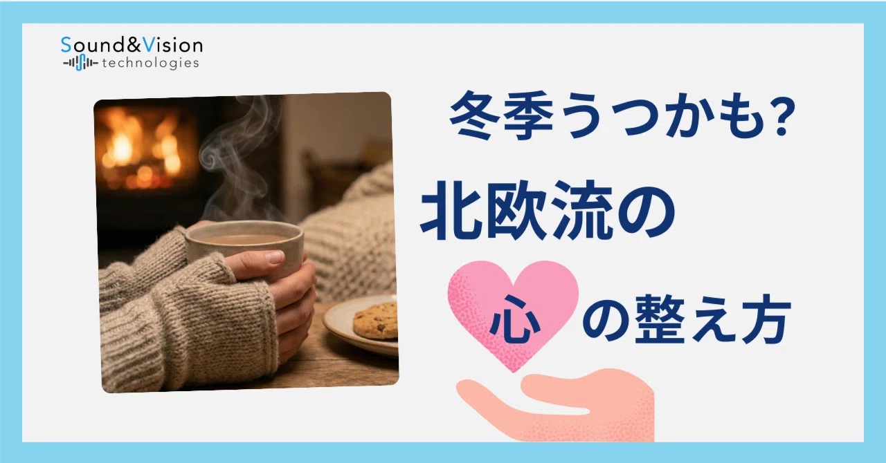 冬季うつかも…?北欧の知恵「Hygge」に学ぶ心の守り方｜Care Cube│（株