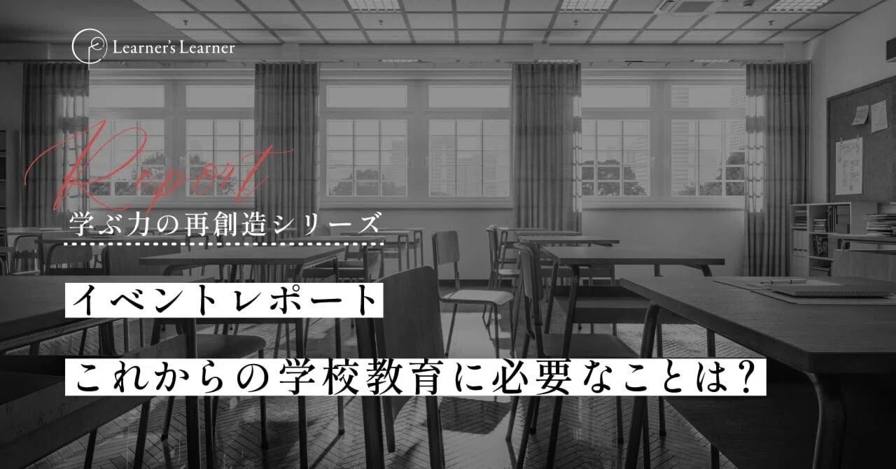 これからの学校教育に本当に必要なことは？ーー【EduShift FUKUOKA