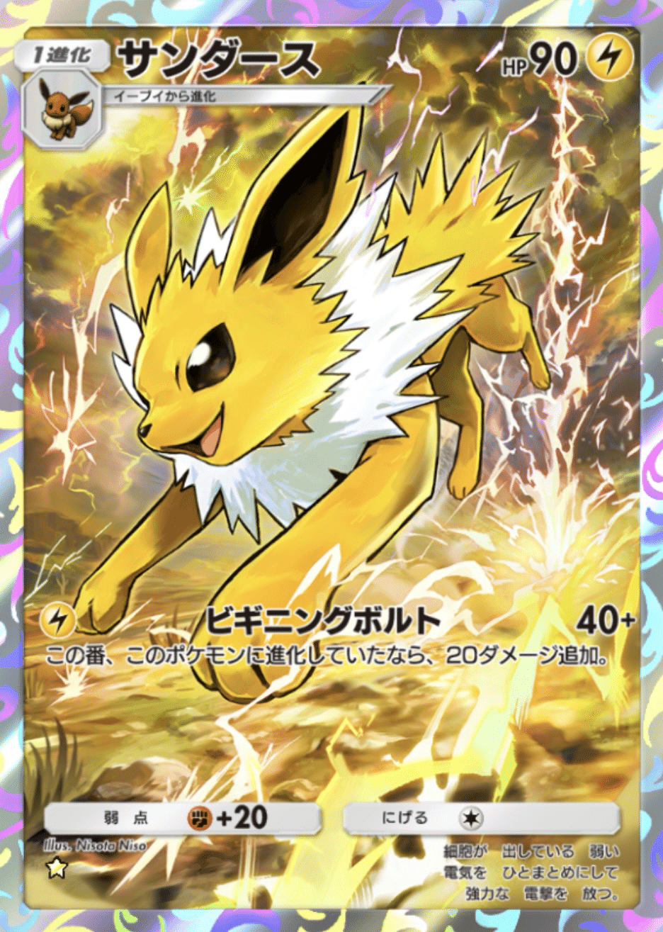 2601マスター到達 サンダース【ポケポケ】｜はしらい