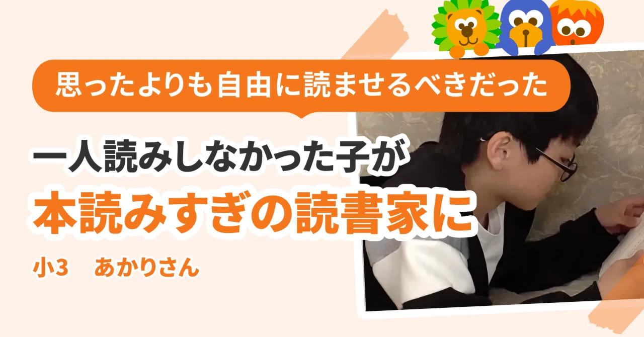 一人読みしなかった子が、「本読みすぎだよ」と声をかけなくては
