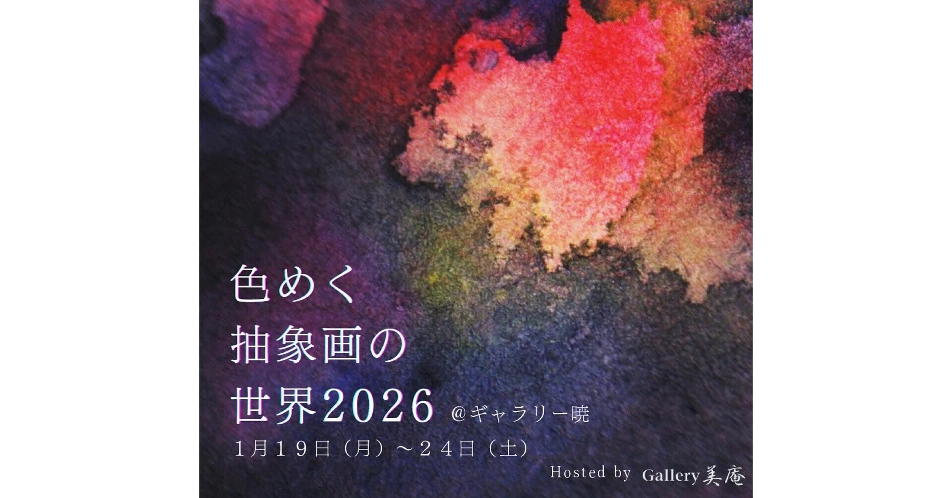 抽象画展｜Gallery美庵（びあん）