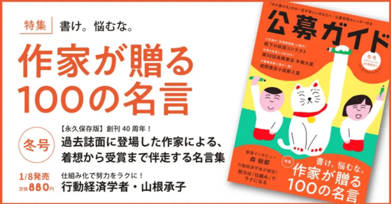 公募ガイド2026年冬号】特集：書け。悩むな。作家が贈る100の名言