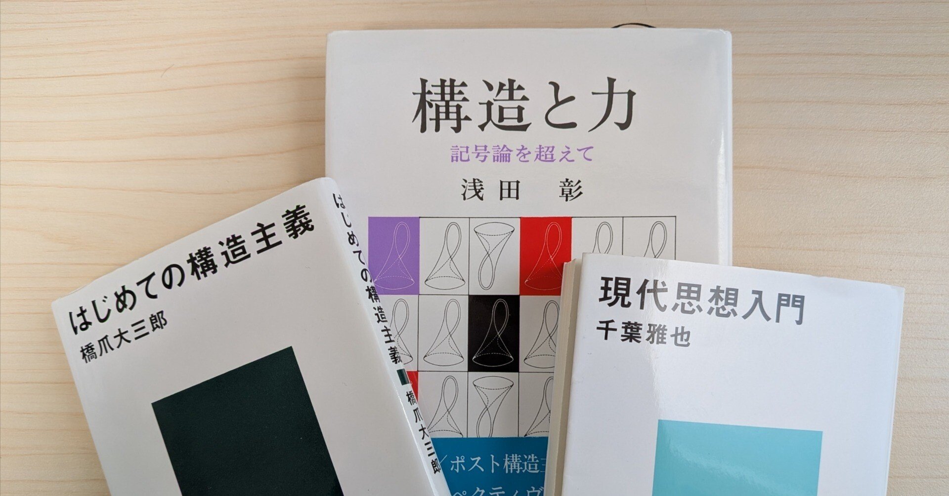 仕事人生史上最も苦しかった時期を「構造主義」が救ってくれた話｜しらげん