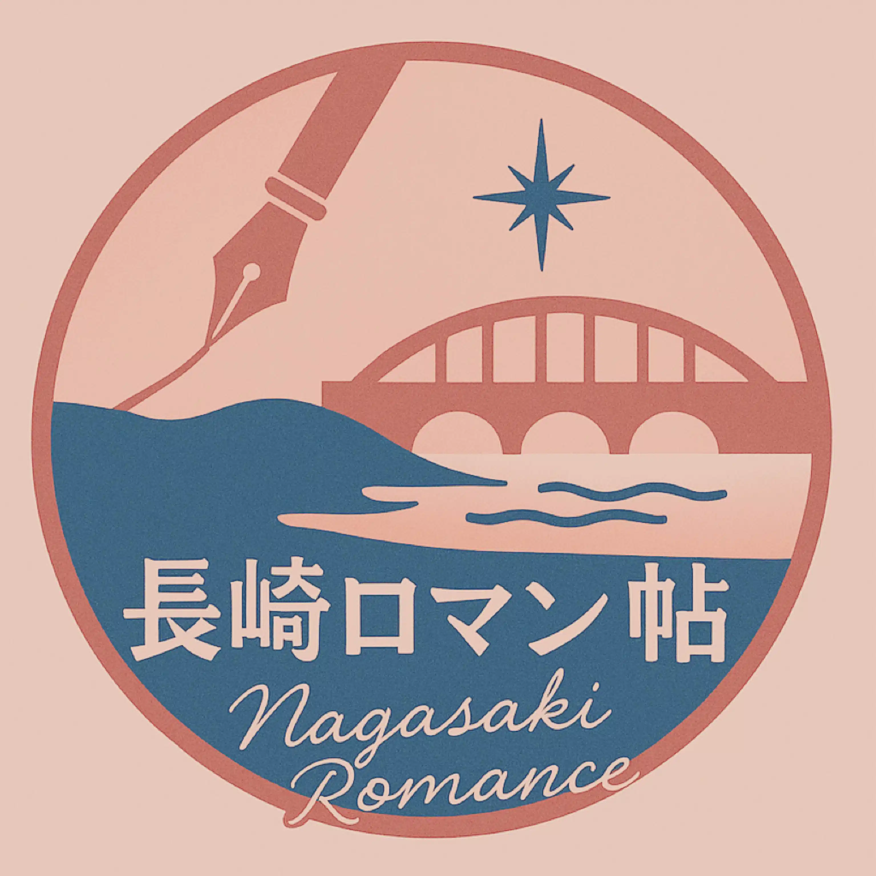 長崎ロマン帖