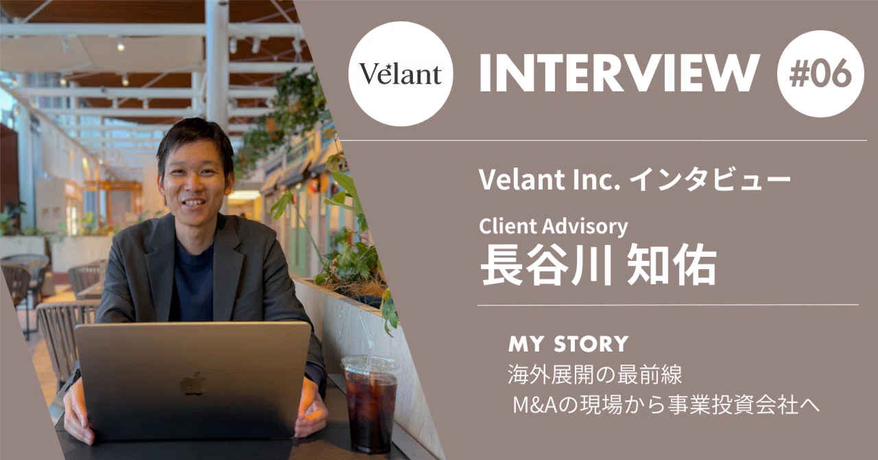 【Velant社員紹介#6】長谷川 知佑｜クロスボーダーM&Aの経験を活かし、海外展開支援で事業を加速｜Velant Inc.（旧DSDS Inc.)
