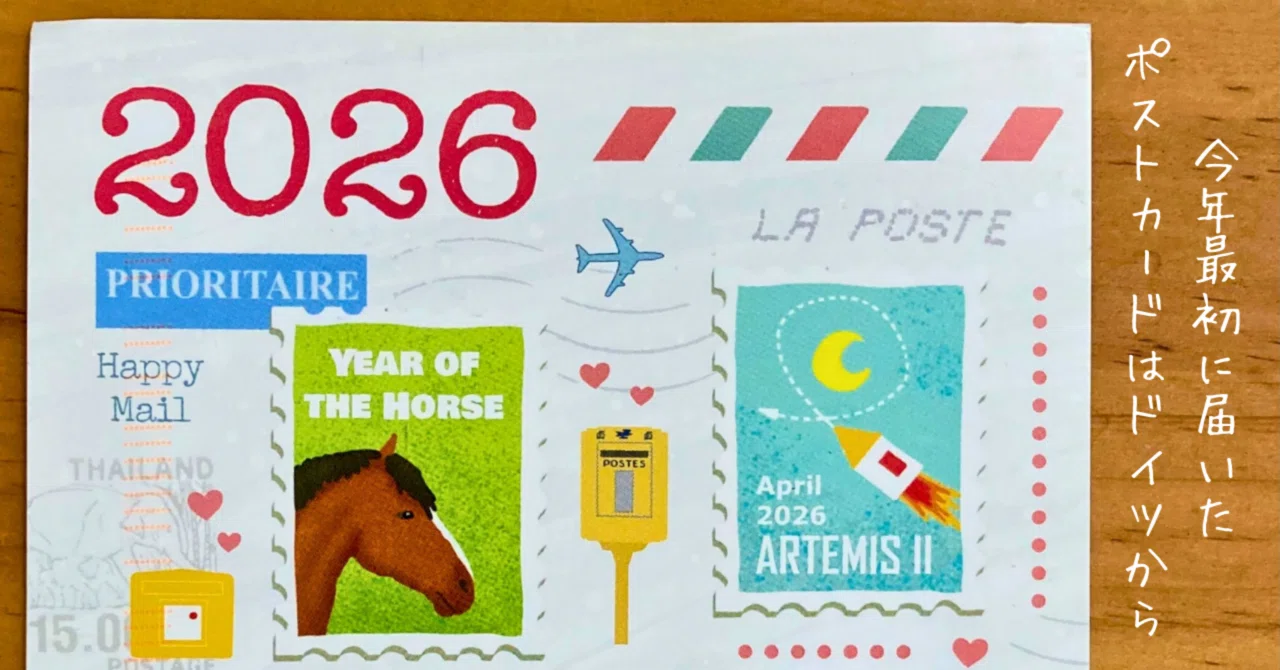 今年最初に届いたポストカードは…やっぱりこの国、ポスクロ大国ドイツ