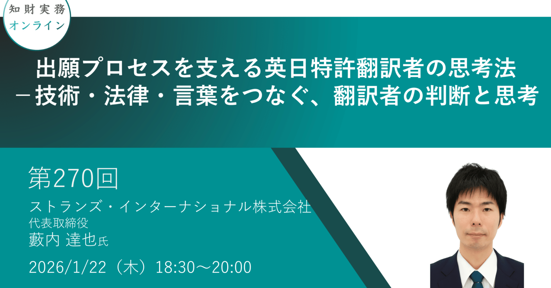 第270回）「 出願プロセスを支える英日特許翻訳者の思考法－技術・法律
