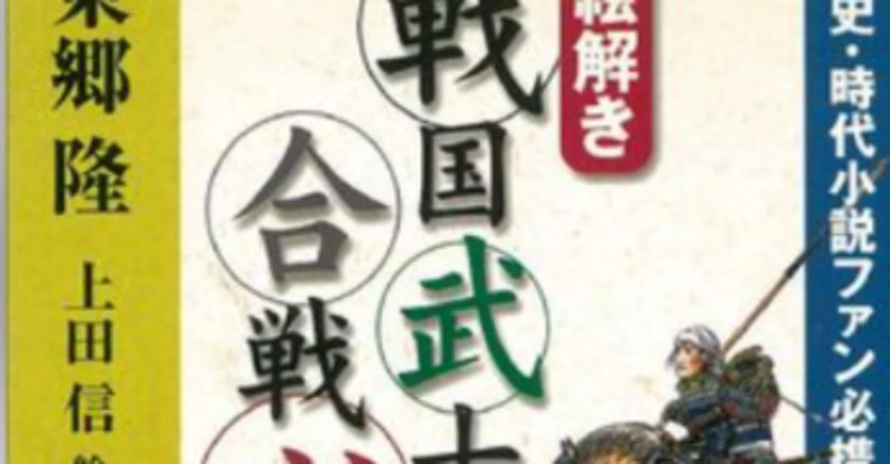 読書 【絵解き】戦国武士の合戦心得 東郷隆, 上田信｜つりしたい