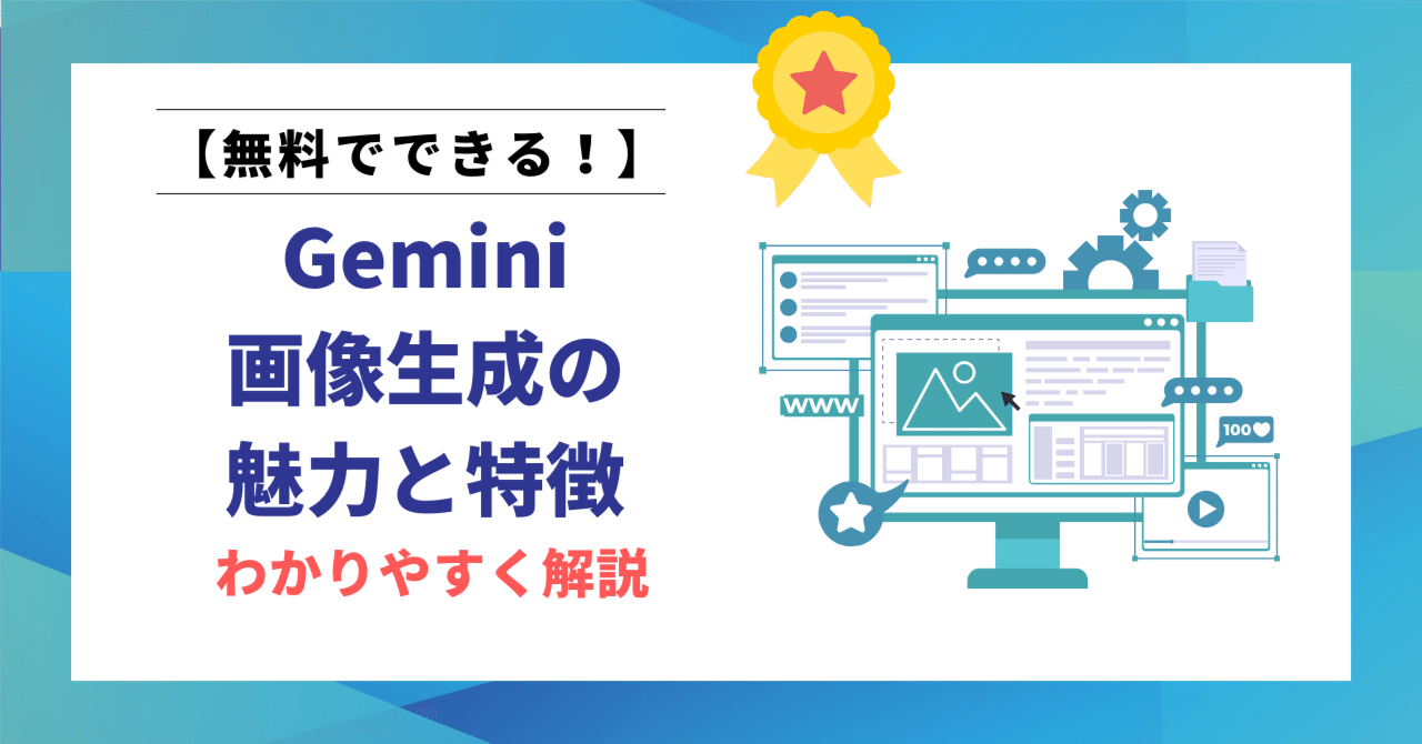 無料で使える】Gemini画像生成の魅力と特徴をわかりやすく解説！｜ヒロ｜文筆家×生成AI研究家｜note2ヶ月で500記事 月間70,000PV