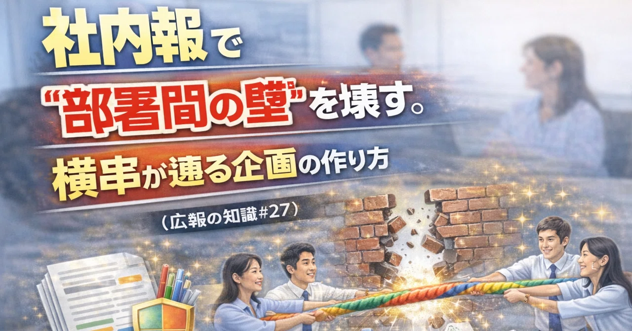 社内報で“部署間の壁”を壊す。横串が通る企画の作り方（広報の知識#27）｜T-watanabe