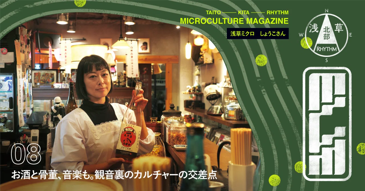 お酒と骨董、音楽も。観音裏のカルチャーの交差点 浅草ミクロ しょうこ