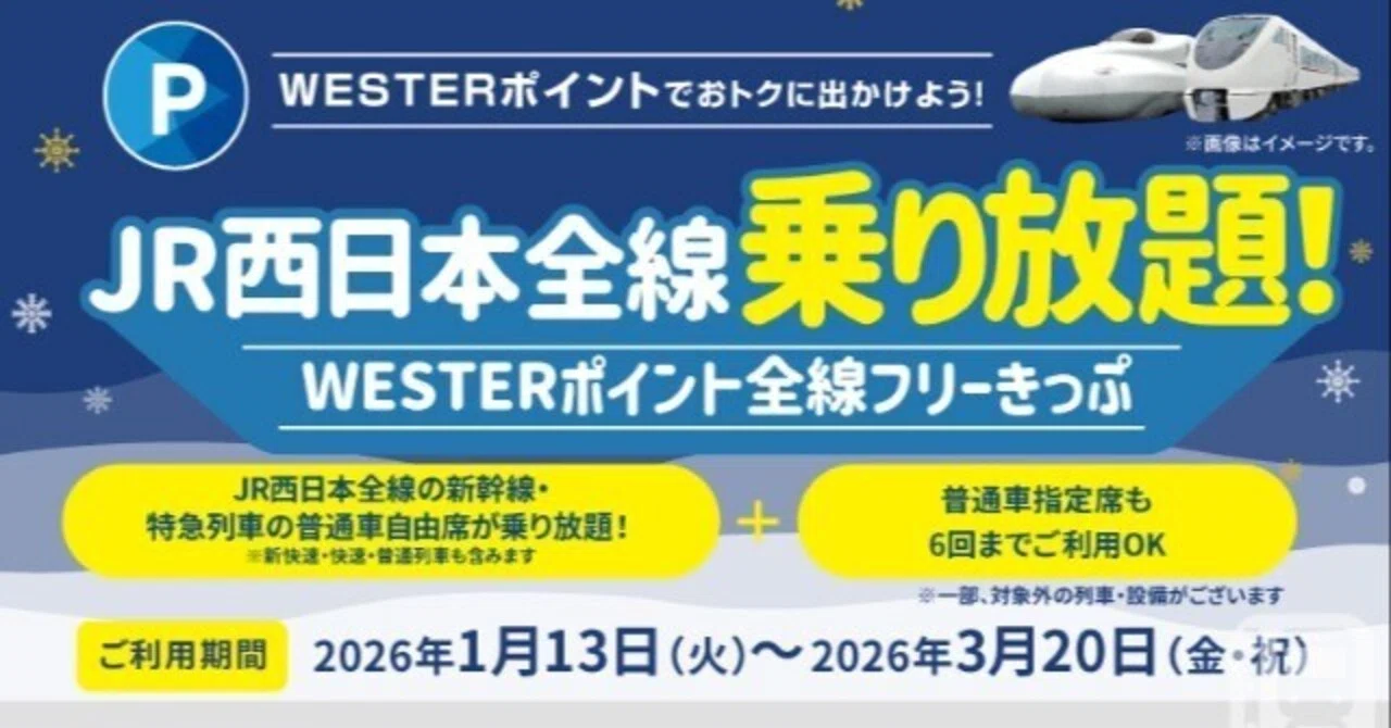 【送料無料】Westerポイント全線フリーきっぷ 2日用 新幹線 特急券 乗車券 新幹線含むJR西日本全線が1万円相当で2日間乗り放題 特急チケットレス