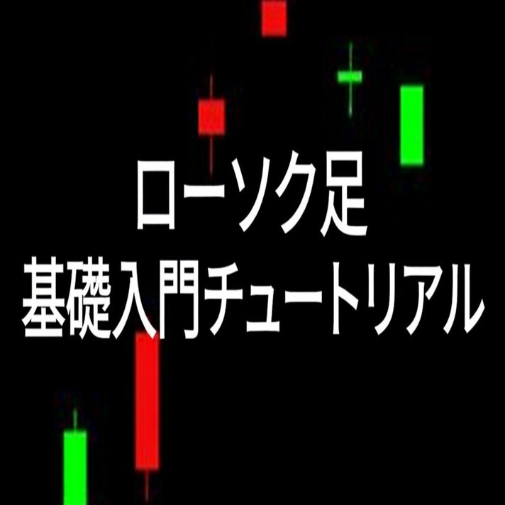日本株初心者向けテクニカル分析入門：ローソク足＋3つ指標で簡単に上昇・下落シグナルを読み取ろう！｜山田 浩司 (Yamada Köji)