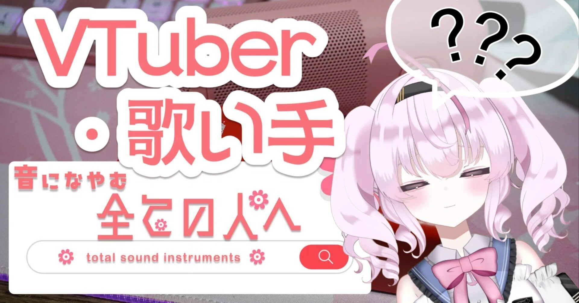 音に悩むすべてのVTuber・歌い手さんへ【総集編・保存版】｜レーシー 