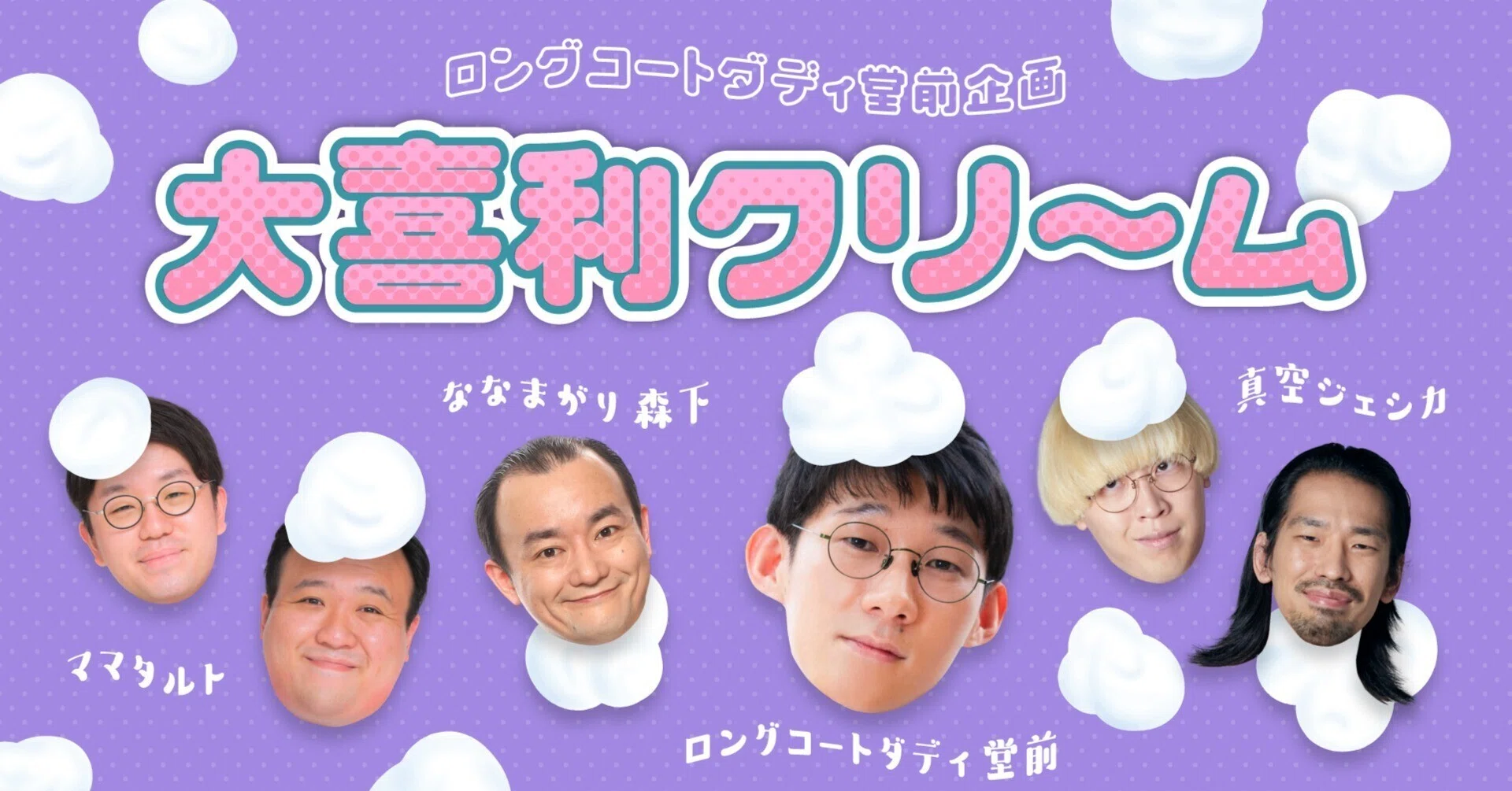 春のラフフェス】ロングコートダディ堂前企画「大喜利クリーム