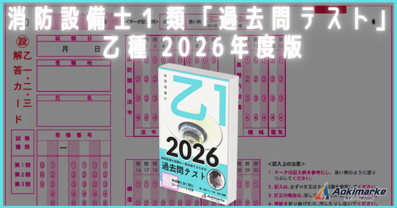 🆕2026年度版】消防設備士1類「過去問テスト」乙種【※PDF付き】｜青木