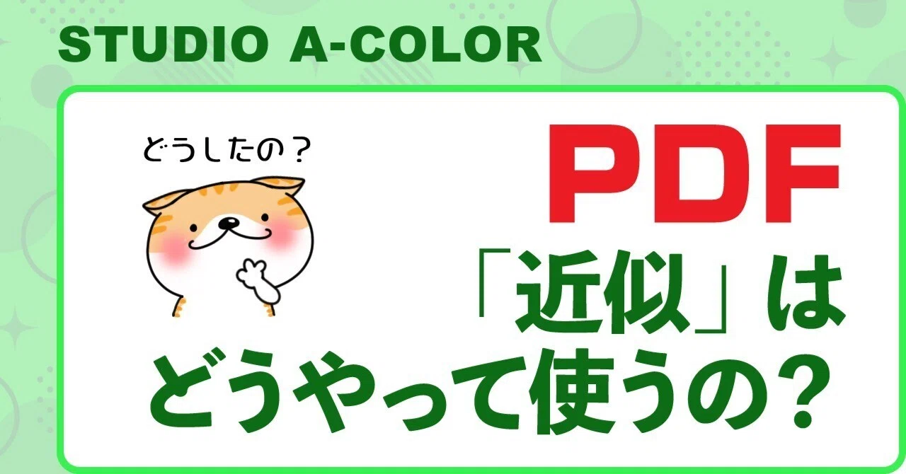 PDFの検索「近似」は、どうやって使うの？｜STUDIO A-COLOR