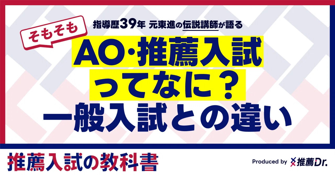 What exactly are AO and Recommendation Entrance Exams? The