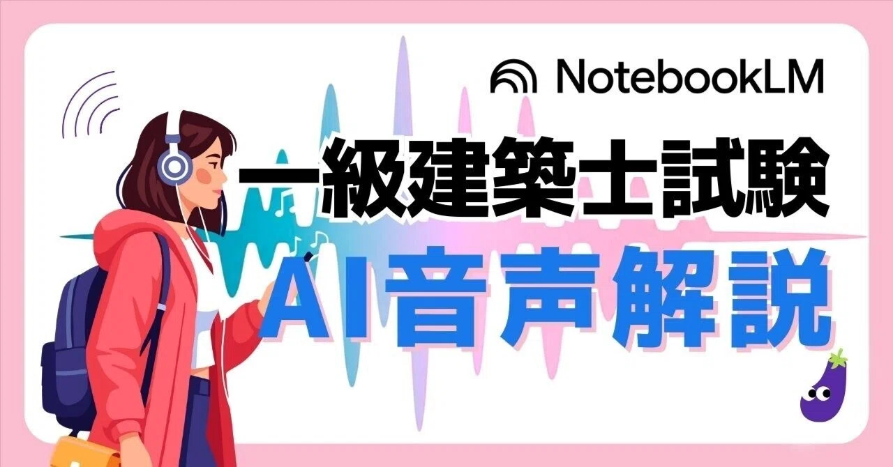NotebookLMで資格勉強】音声解説が一級建築士の過去問勉強に超使え