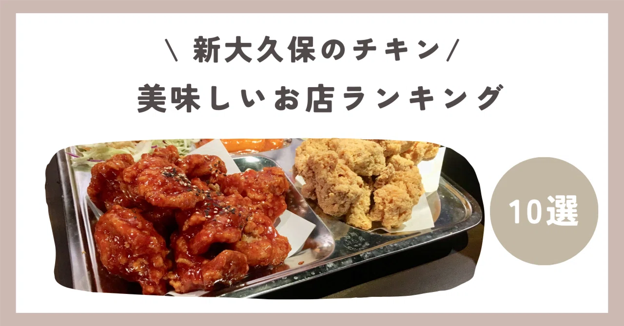 2026年最新】新大久保でチキンが美味しい店ランキングTOP10！全店で
