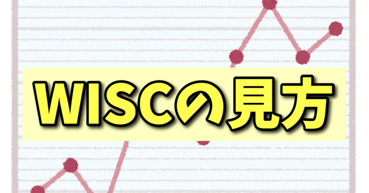 Iqって何 Wisc の結果の見方と支援の手立て Toppi Note