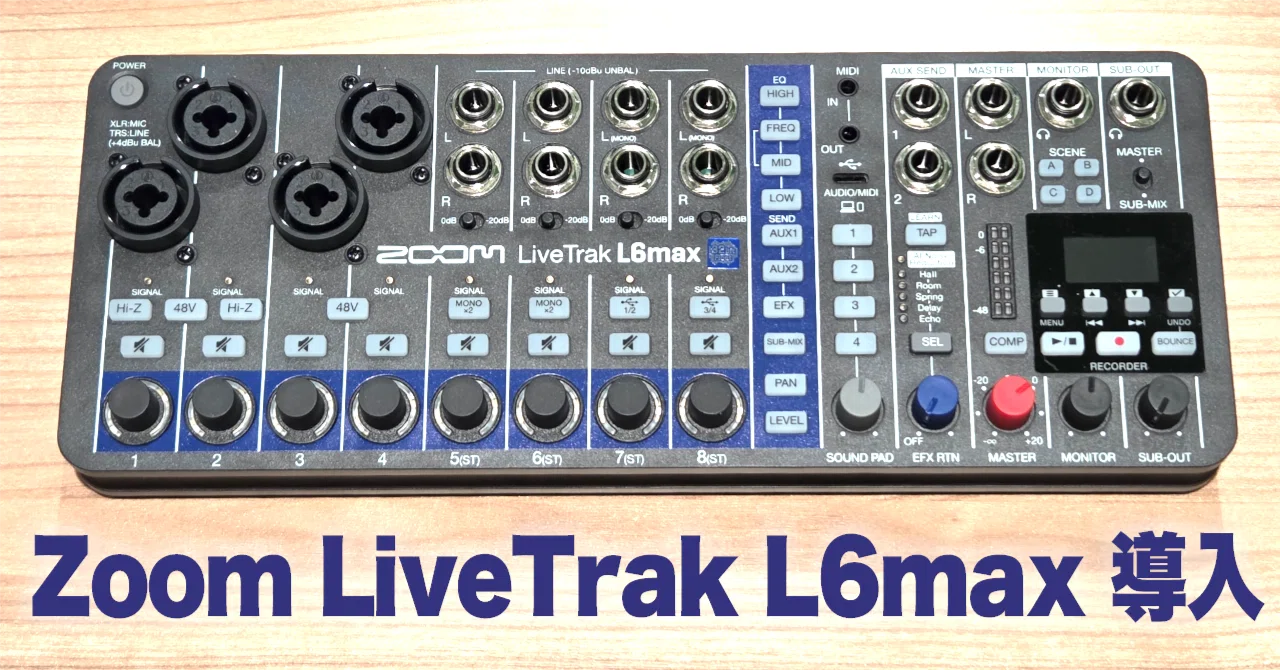 Zoom LiveTrak L6maxを導入しました｜ぬじーく＠配信スタジオとたまに