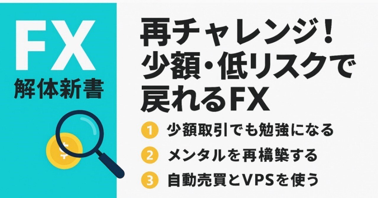 FX再チャレンジの始め方|少額・低リスクで学び直す実践ガイド｜プライムメディアプラス
