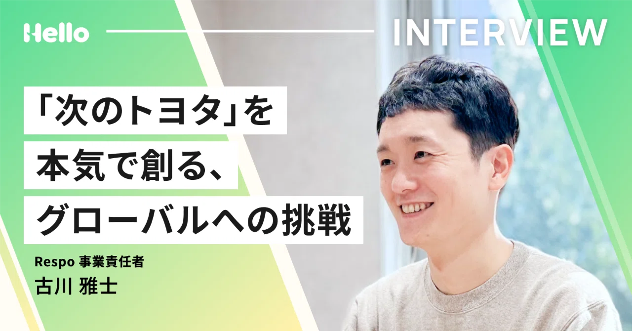 次のトヨタ」を本気で創る、グローバルへの挑戦 - 古川雅士｜Hello, Inc