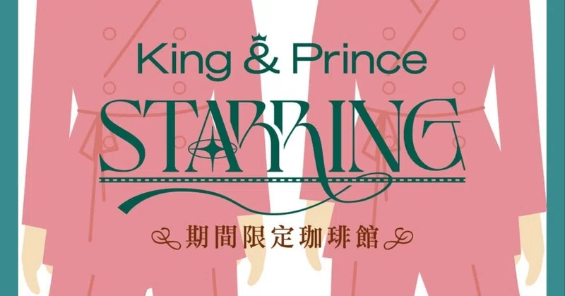 キンプリ Starring 台北限定 King & Prince キーホルダー キンプリ