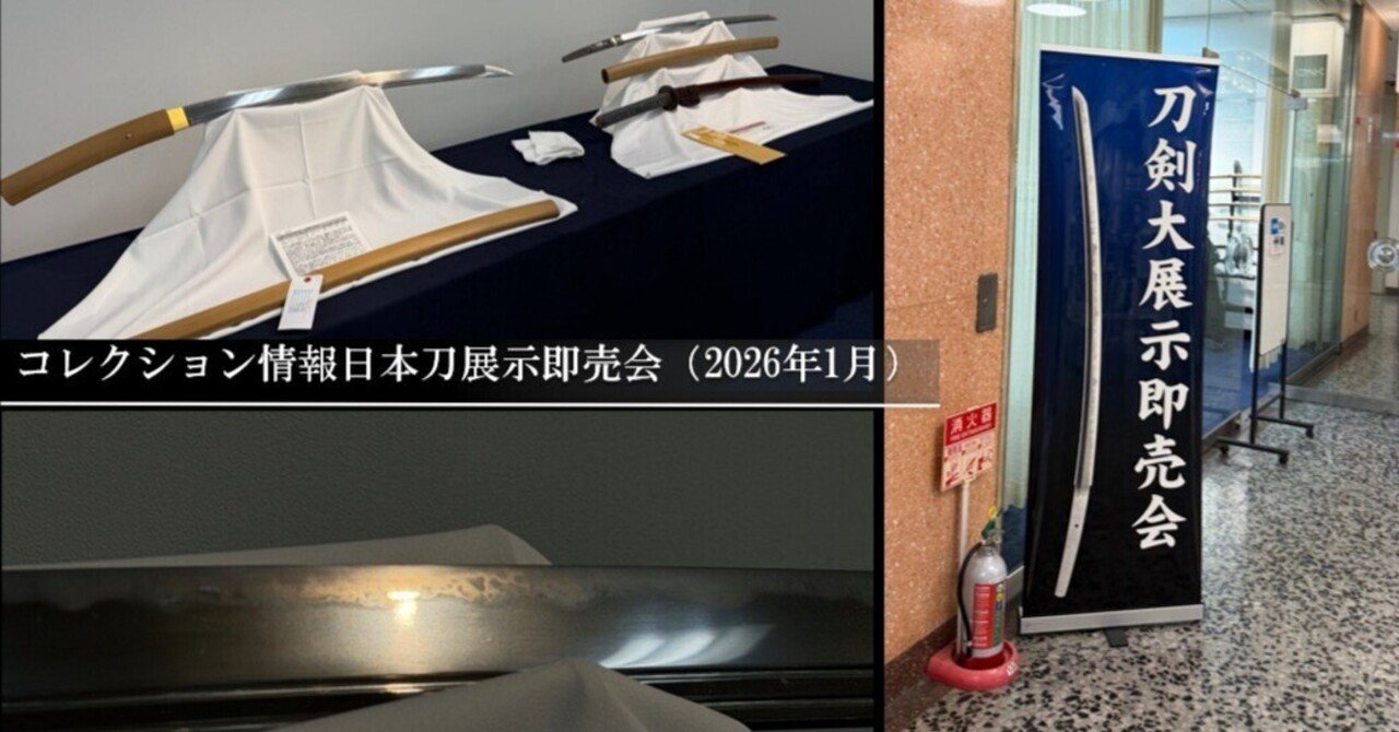 コレクション情報 日本刀展示即売会（2026年1月）｜刀箱師の日本刀