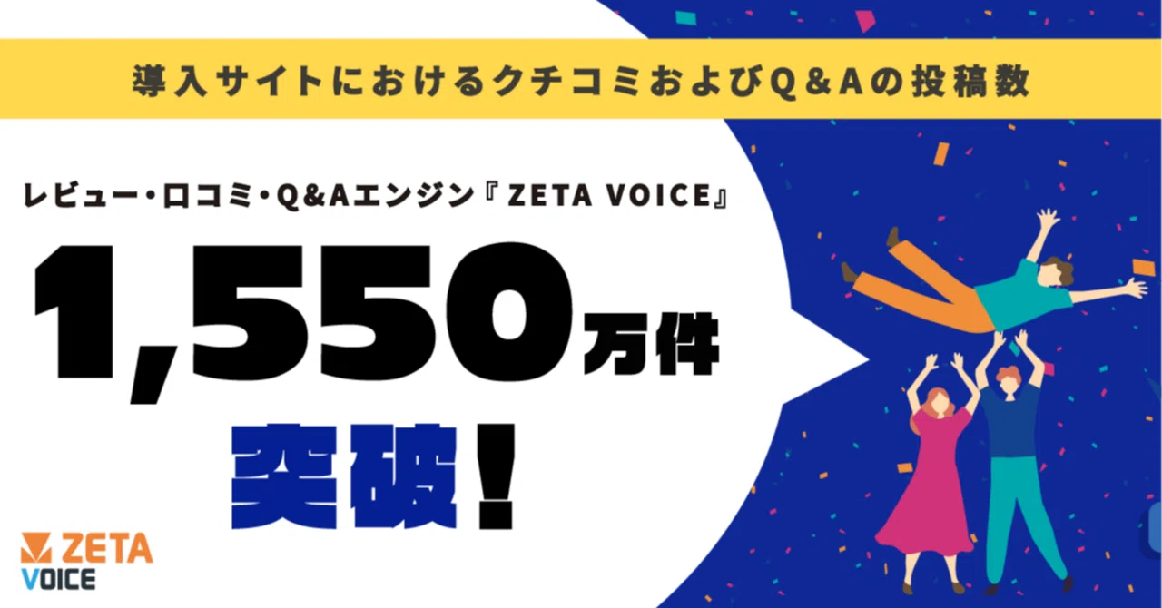 ZETA】導入先のレビュー・Q&A投稿数が1,550万件を突破！｜ZETA INC