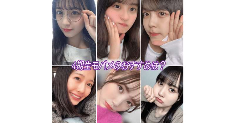 乃木坂4期生モバメを全員取ってみた話 かず Note
