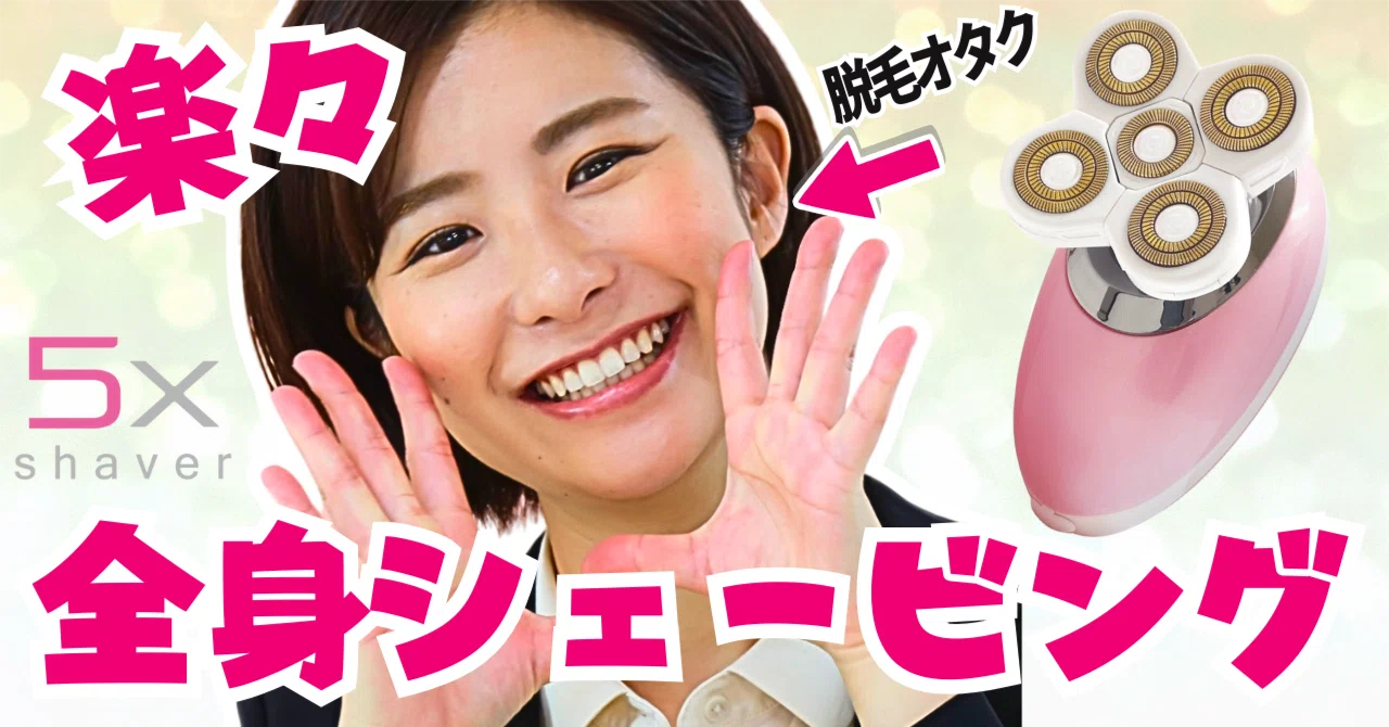 脱毛サロン監修：全身シェービング｜Jアライアンスグループ