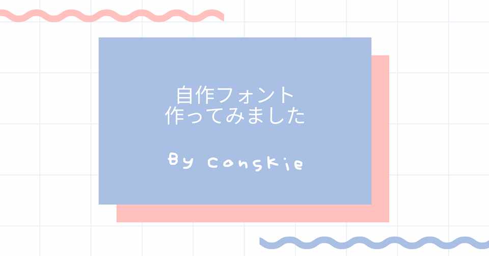 自作のフォント作ってみました Conskie こんすきー Note