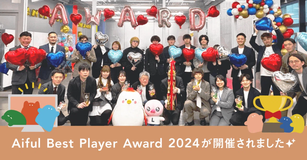 Aiful Best Player Award 2024が開催されました ｜ムニノバグループ｜公式note（旧アイフルグループ）